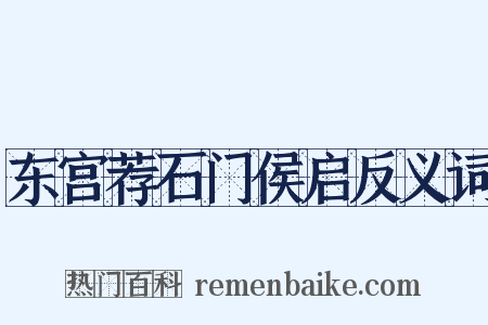 东宫荐石门侯启反义词是什么意思的图片